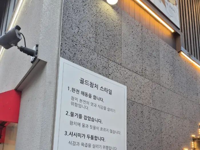 골드참치 스타일