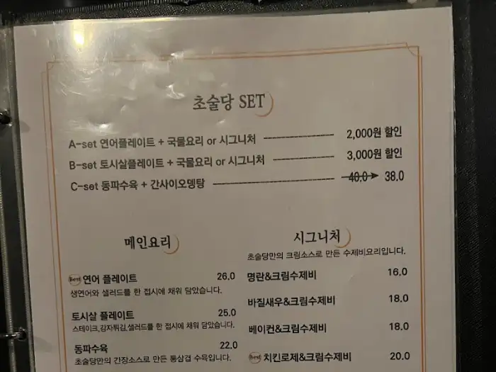 동성로 술집 초술당 메뉴판 세트 메뉴