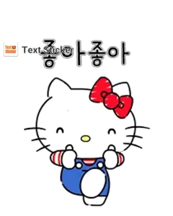 텍스트 스티커 - 좋아좋아