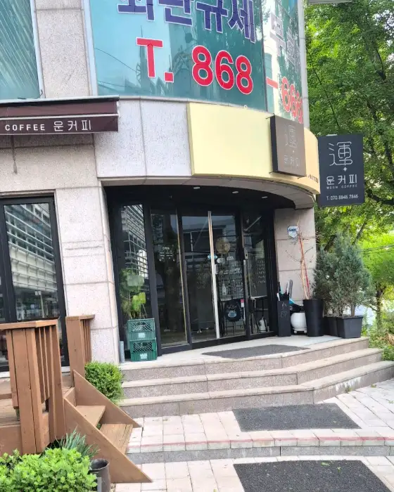 운커피의 외부 모습, 계단과 출입문