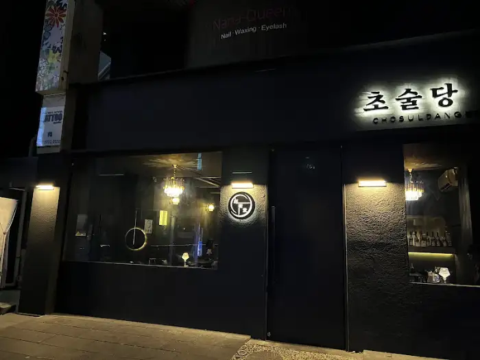 동성로 술집 초술당 간판