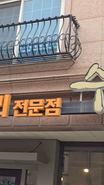 가게 간판