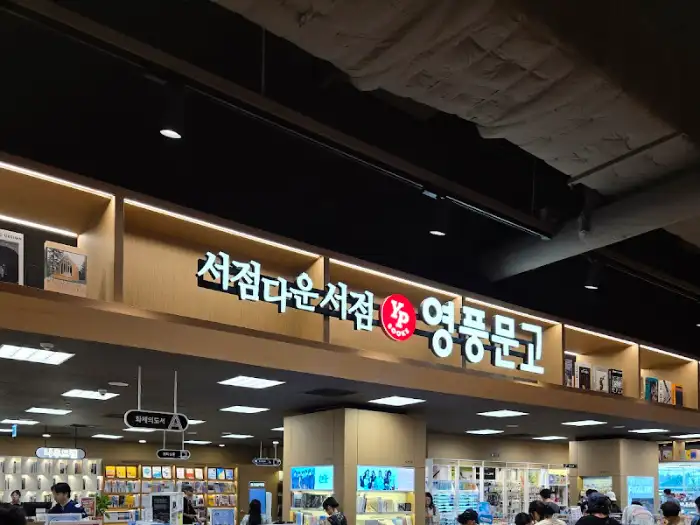 서점 '영풍문고' 간판과 내부 모습