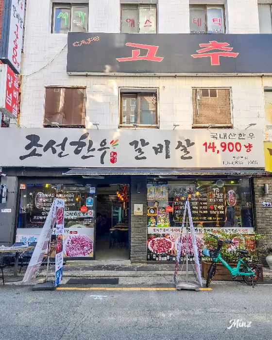 부산 수영 조선한우 외관 모습