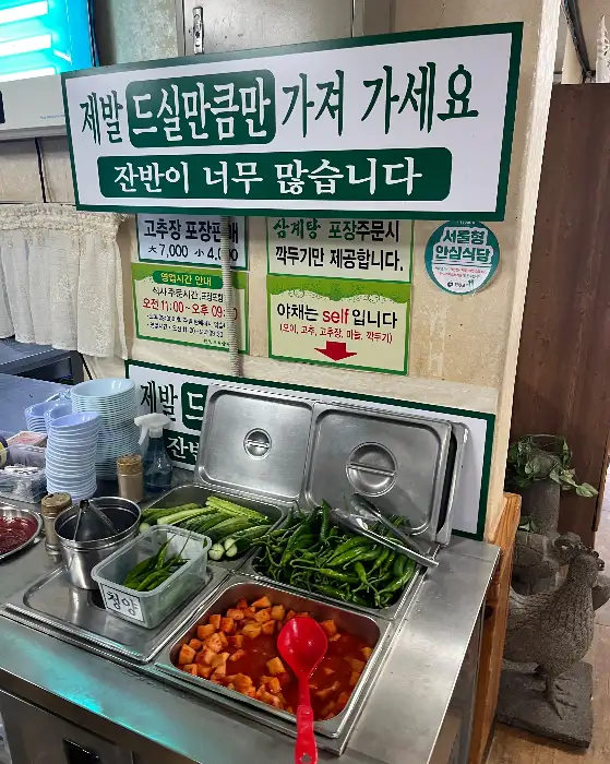 원조호수삼계탕의 셀프 반찬 코너와 안내 문구