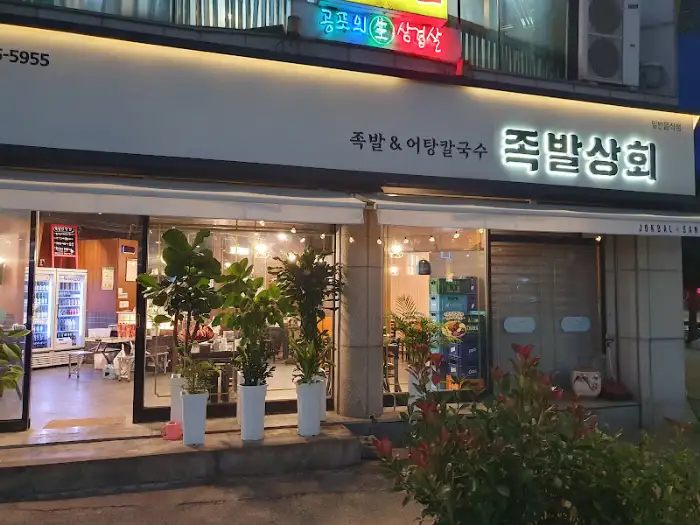 족발상회 동해천곡점 외관