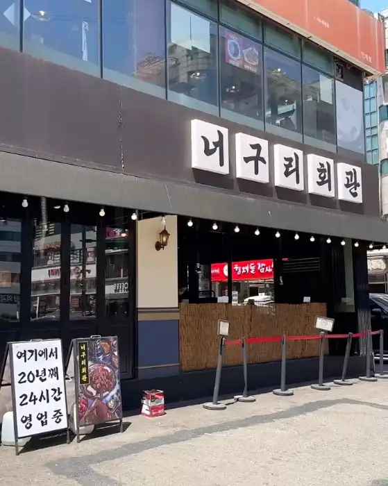 너구리회관 외관