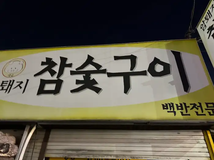 참숯골 돼지 간판