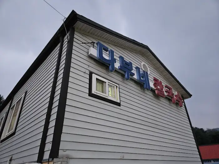 다부네 칼국수 외관