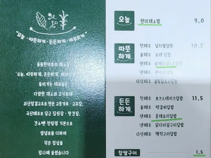 오늘,따뜻하게,든든하게,배부르게 메뉴판 일부 (든든하게)