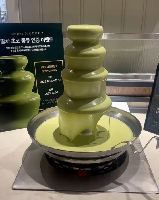 녹차 초콜릿 퐁듀 분수