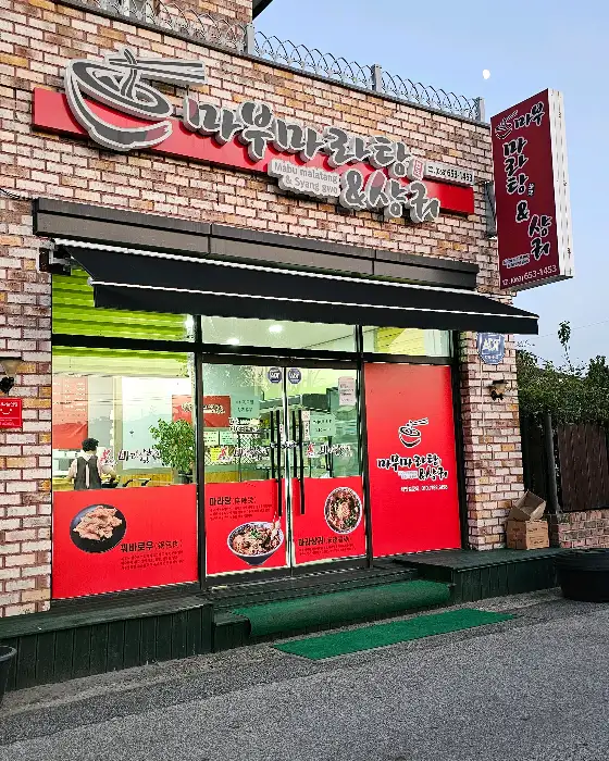 마라탕 맛집 외부 전경