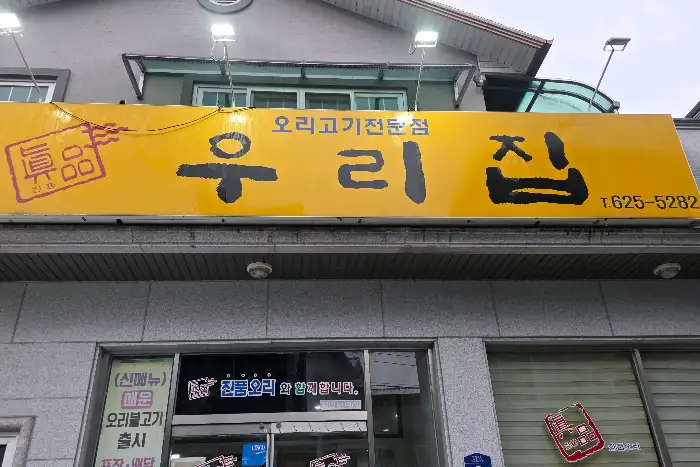 우리집식당 간판이 보이는 건물 외관