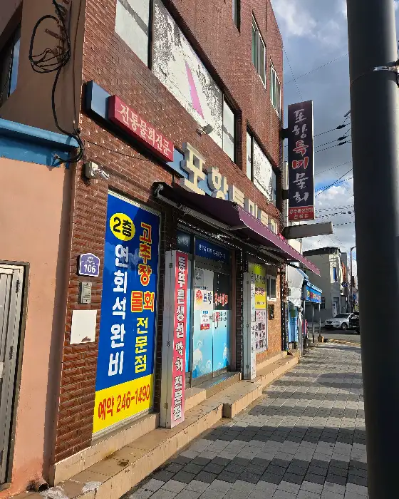 포항 특미 물회 외부 간판