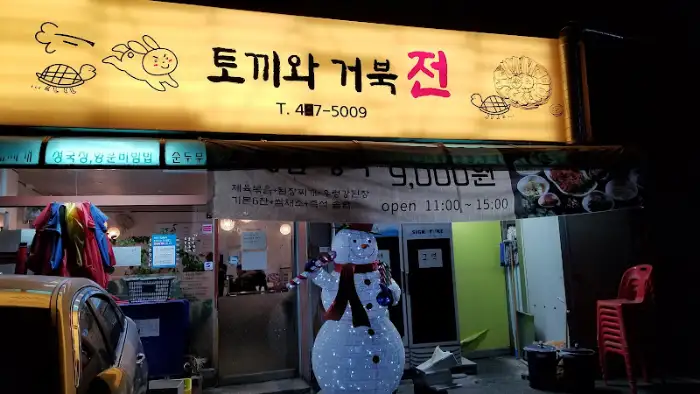 토자와 거북이전 가게 외관