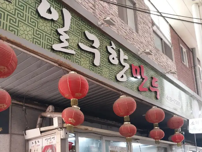 정겨운 느낌의 가게 간판 '일구향만두'