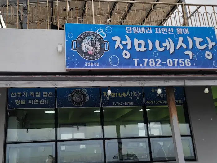 정미네식당 외관 및 간판