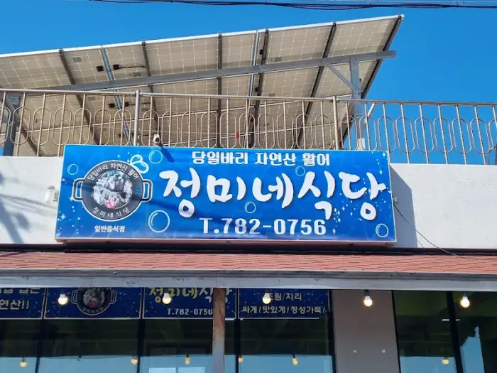 정미네식당 외부 샷