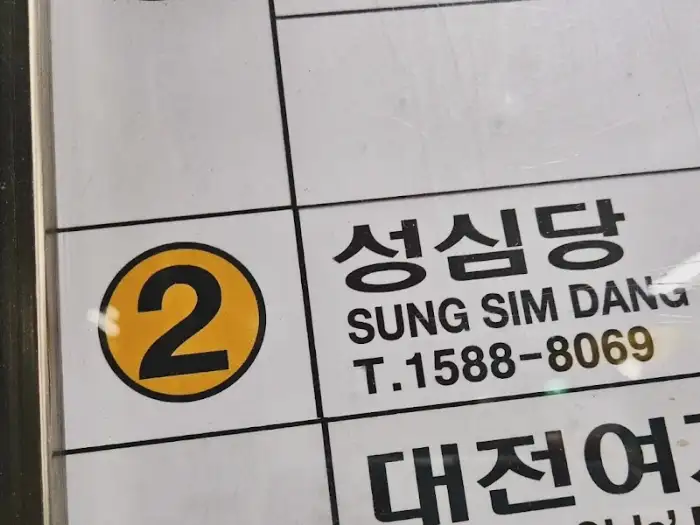 성심당 본점 간판