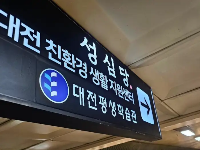 성심당 안내 표지판