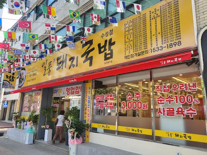 일품돼지국밥 수성점 외관