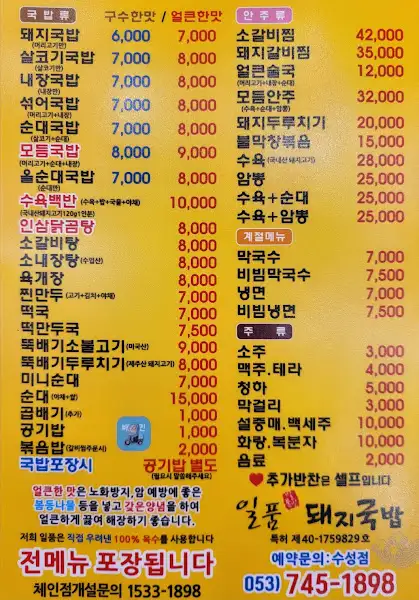 일품돼지국밥 수성점 메뉴판