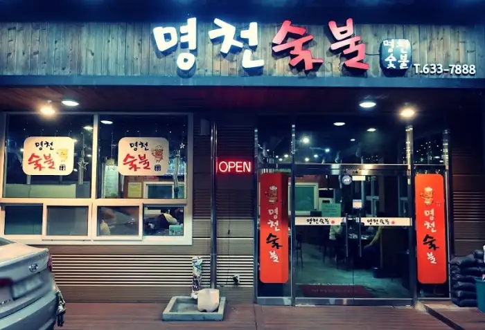 명천숯불 외관 야경