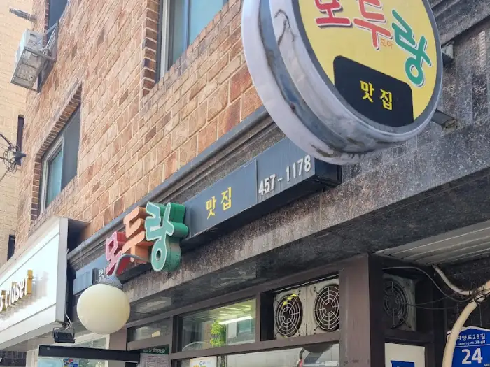 모두랑 간판