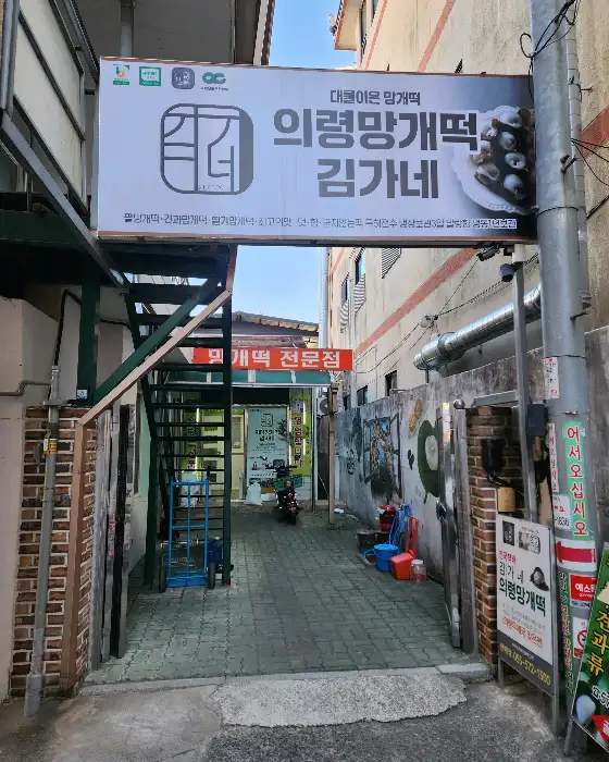 김가네 망개떡 간판