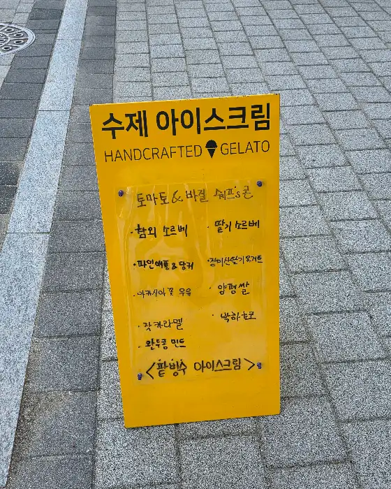 수제 아이스크림 메뉴판