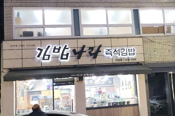먹음직스러운 쫄면이 담긴 그릇과 곁들임 찬들이 준비되어 있습니다.