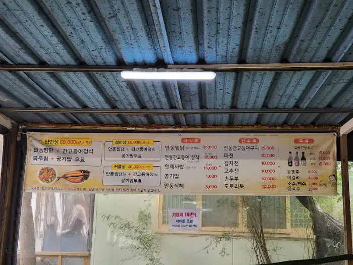 안동 식당 배너 메뉴