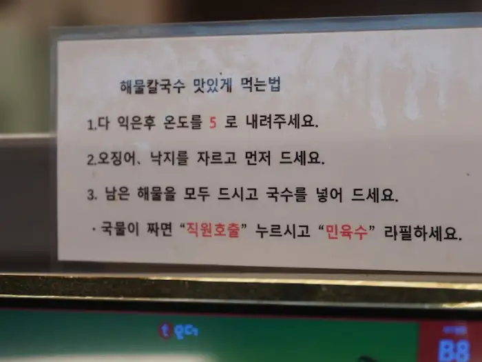 해물칼국수 맛있게 먹는 법 안내문