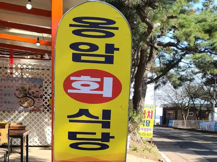 옹암횟집 간판