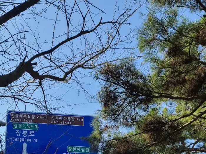 장봉도 표지판