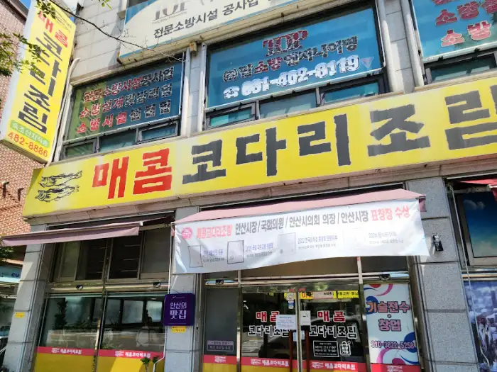매콤 코다리조림 간판