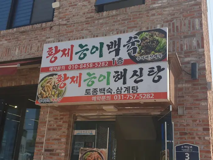 황제 능이 백숙, 황제 능이 해신탕 간판