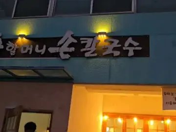 순할머니손칼국수 합천본점 간판