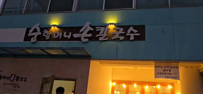 순할머니손칼국수 합천본점 간판