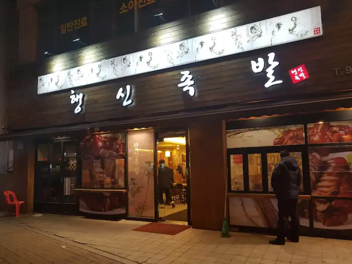 행신 족발 가게 간판