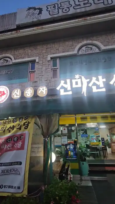 신송자 신마산식당의 외관 전경